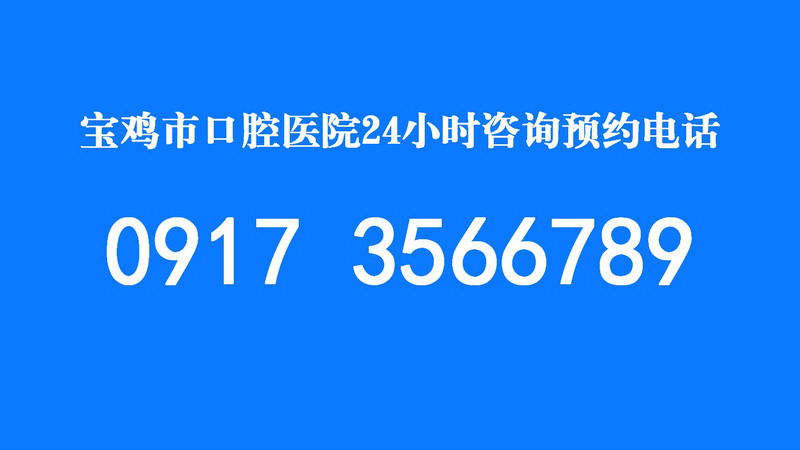 口腔健康我们一直在线 | 0917-3566789 俄罗斯专享会平台294地址24小时咨询预约电话(图2)