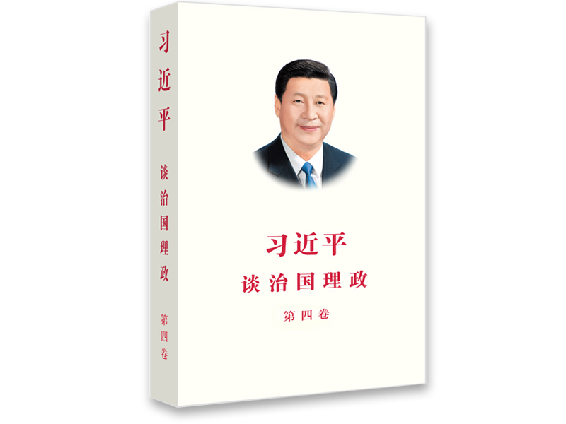 云上课堂 | 《习近平谈治国理政》第四卷跳出历史周期率的第二个答案(图2)